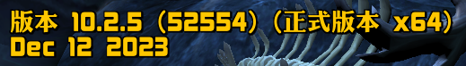 图片[1]-10.2.5 PTR Build 52554 发布候选版本 – 开服日期推测-灵魂复苏前瞻资讯