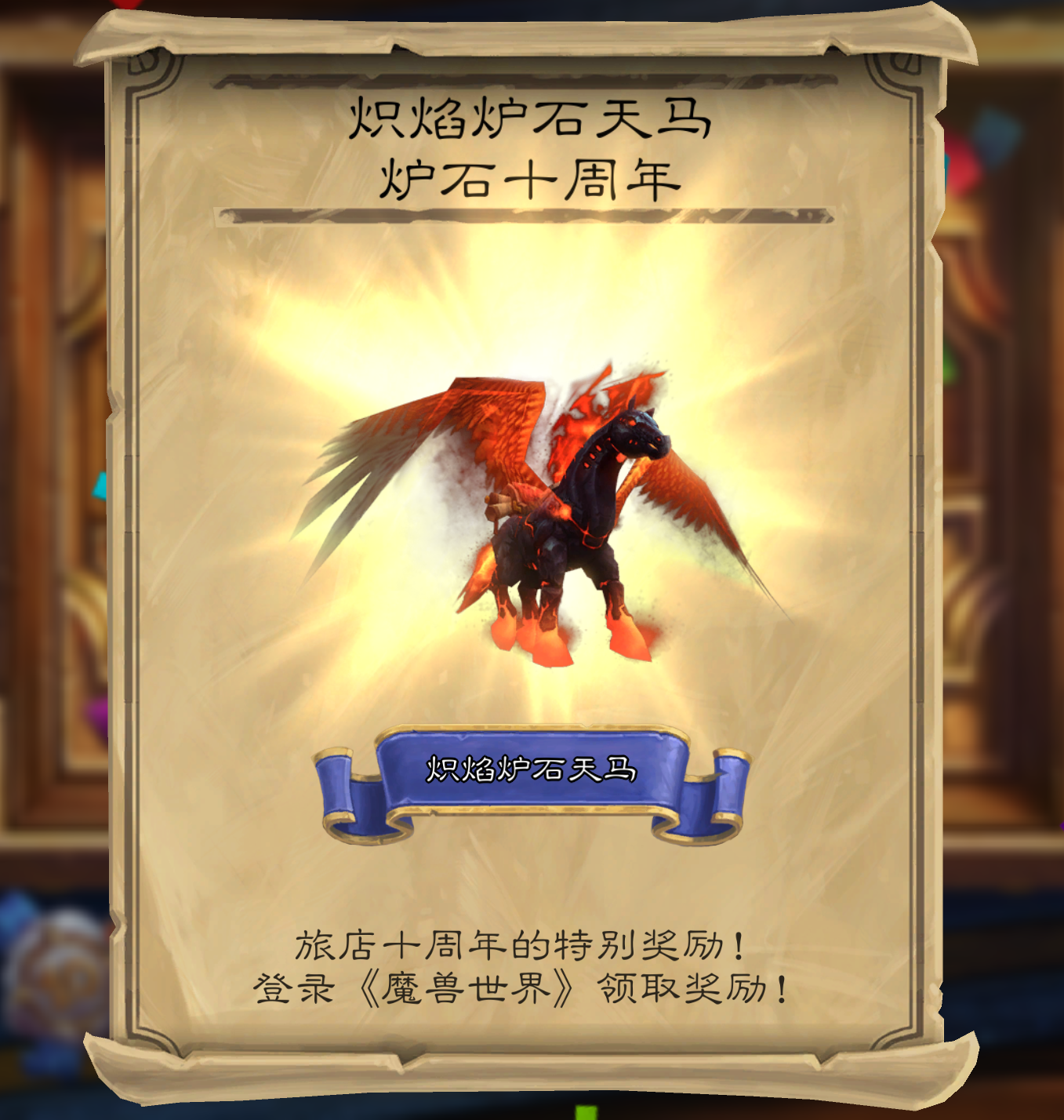 图片[1]-炉石10周年联动 – 登录炉石传说领坐骑奖励-灵魂复苏前瞻资讯