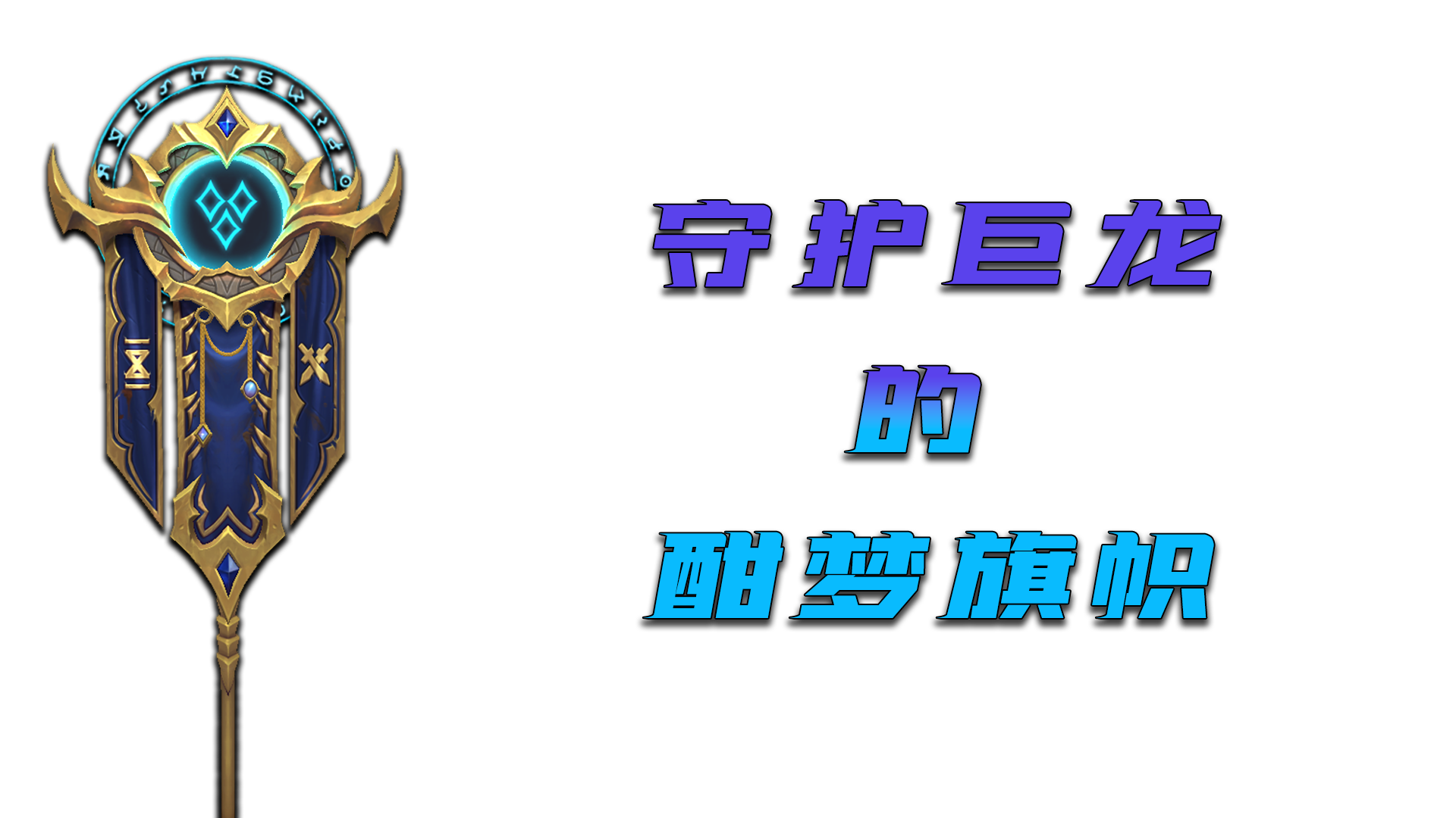 图片[1]-Raider.IO 专精突破 巨龙时代第3赛季….. 和一个全新活动！-灵魂复苏前瞻资讯