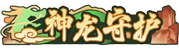 徽章-神龙守护-灵魂复苏前瞻资讯