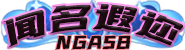 徽章-闻名遐迩的NGASB高手-灵魂复苏前瞻资讯