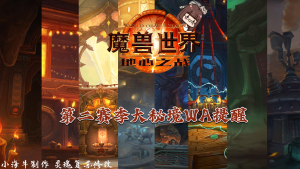 [小海牛] 地心之战第二赛季大秘境WA（夏一可配音+灵魂复苏修改）-灵魂复苏前瞻资讯