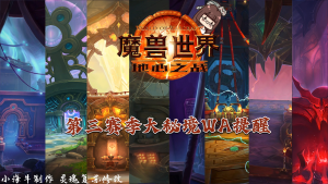 [小海牛] 地心之战第三赛季大秘境WA（夏一可配音+灵魂复苏修改）-灵魂复苏前瞻资讯