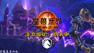 [Liquid]法力熔炉：欧米伽 团本WA汉化版-灵魂复苏前瞻资讯